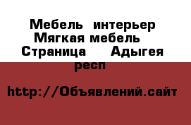 Мебель, интерьер Мягкая мебель - Страница 2 . Адыгея респ.